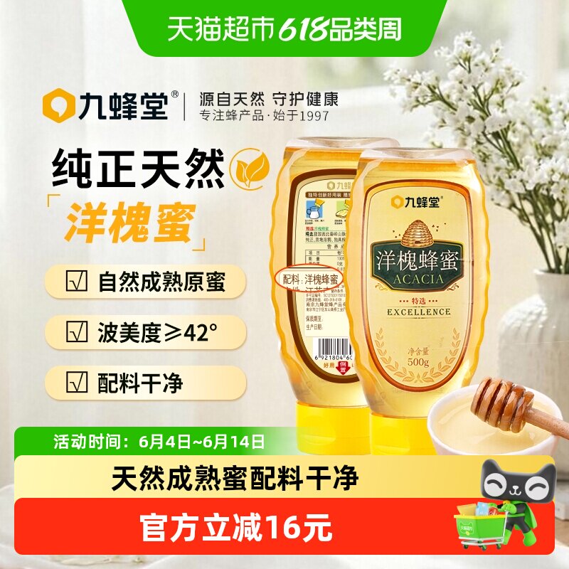 九蜂堂洋槐蜂蜜500g*2纯正天然槐花蜜无添加农家自产成熟蜜挤压瓶