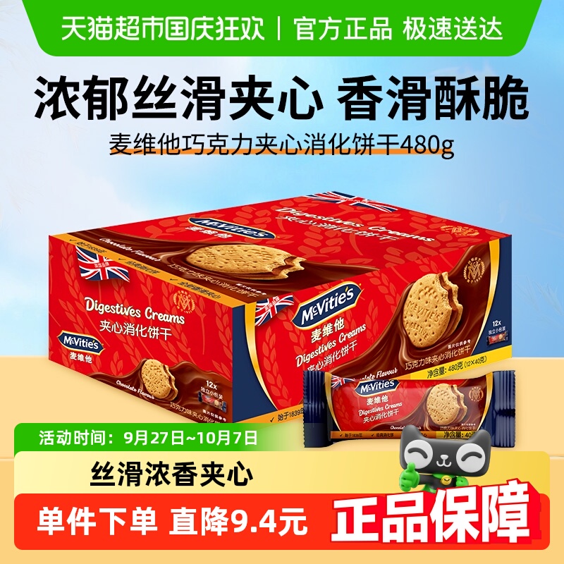 麦维他朱古力味夹心消化饼480g网红代餐饱腹小零食过节送礼盒