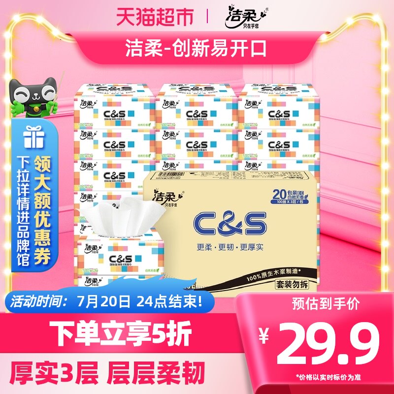 洁柔抽纸定制款软抽面巾纸3层100抽20包家用纸巾餐巾纸箱装