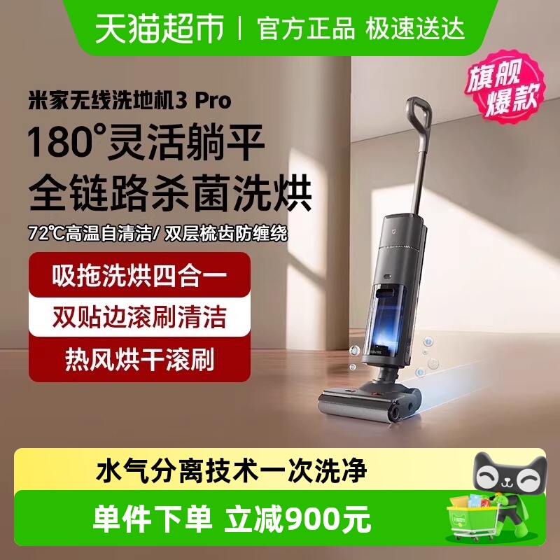 小米米家无线洗地机3Pro扫拖自清洁