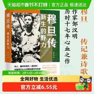 穆旦传 新生的野力 邹汉明著 穆旦作为一个诗人的一生 写出了一个