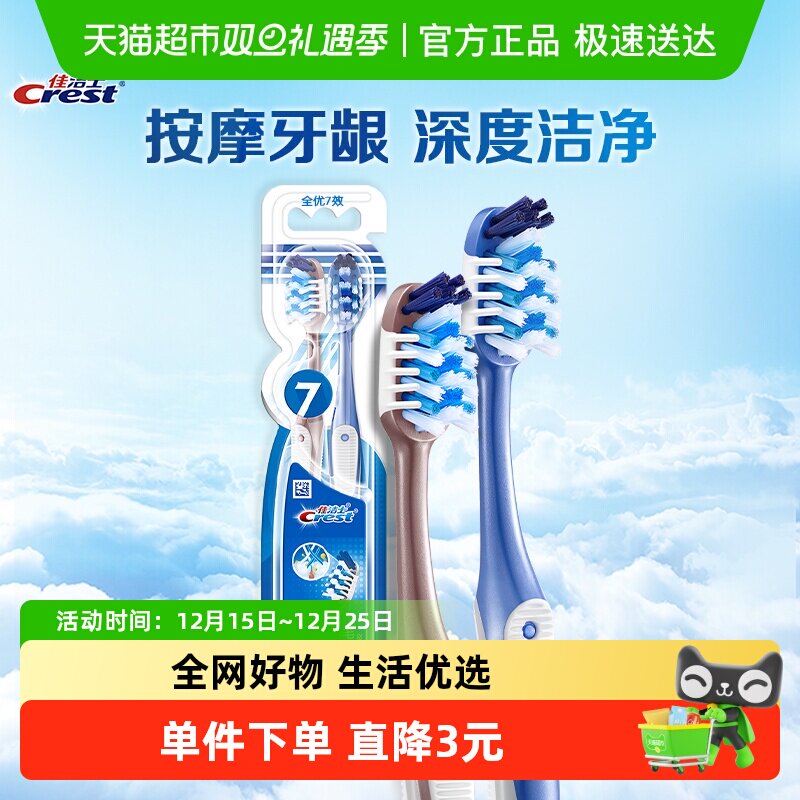 佳洁士全优7效超细软毛牙刷