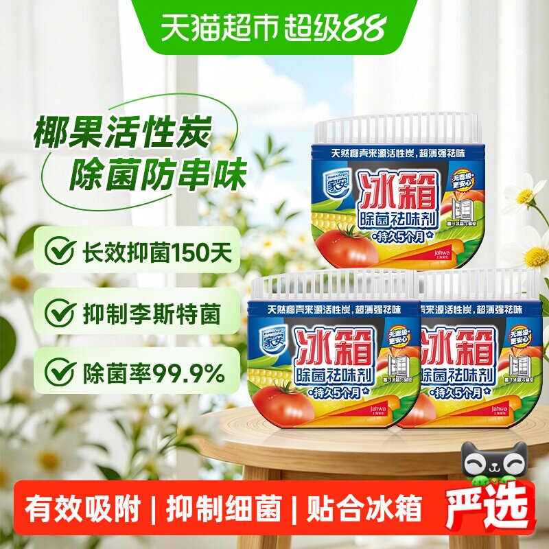 家安冰箱除味剂活性炭65g*3盒有效吸附冰箱异味抑制细菌滋生除湿 - 实物图