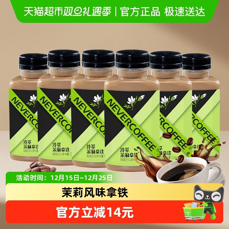 NeverCoffee冷萃即饮咖啡