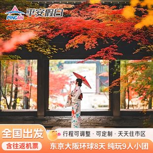 春节预售 日本东京富士大阪京都8天半自助 含机票个签小团