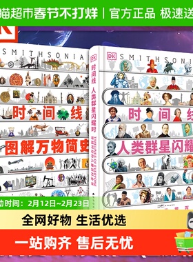 DK时间线图解万物简史一部具有生命的书DK时间线人类群星闪耀时