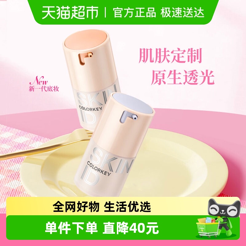 Colorkey/珂拉琪粉底液