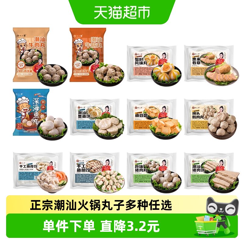 【任选 3包】趣十八番潮汕牛肉丸鱼丸鱼豆腐鱼饺火锅食材丸子