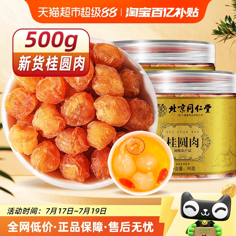 SunClara北京同仁堂无核桂圆肉