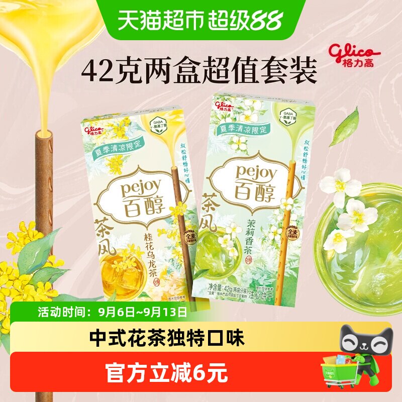 格力高饼干百醇茶风gaba系列42g*2休闲零食