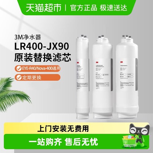 3M净水器LR400-JX90原装替换滤芯