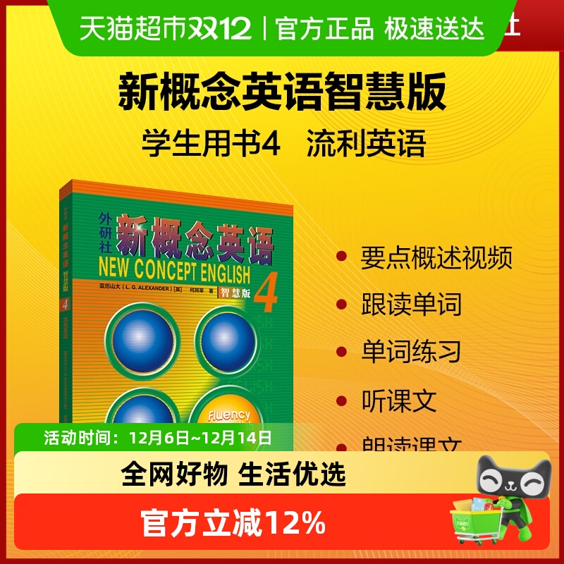 新概念英语4智慧版流利英语 朗文外研社 亚历山大 外语学习工具书