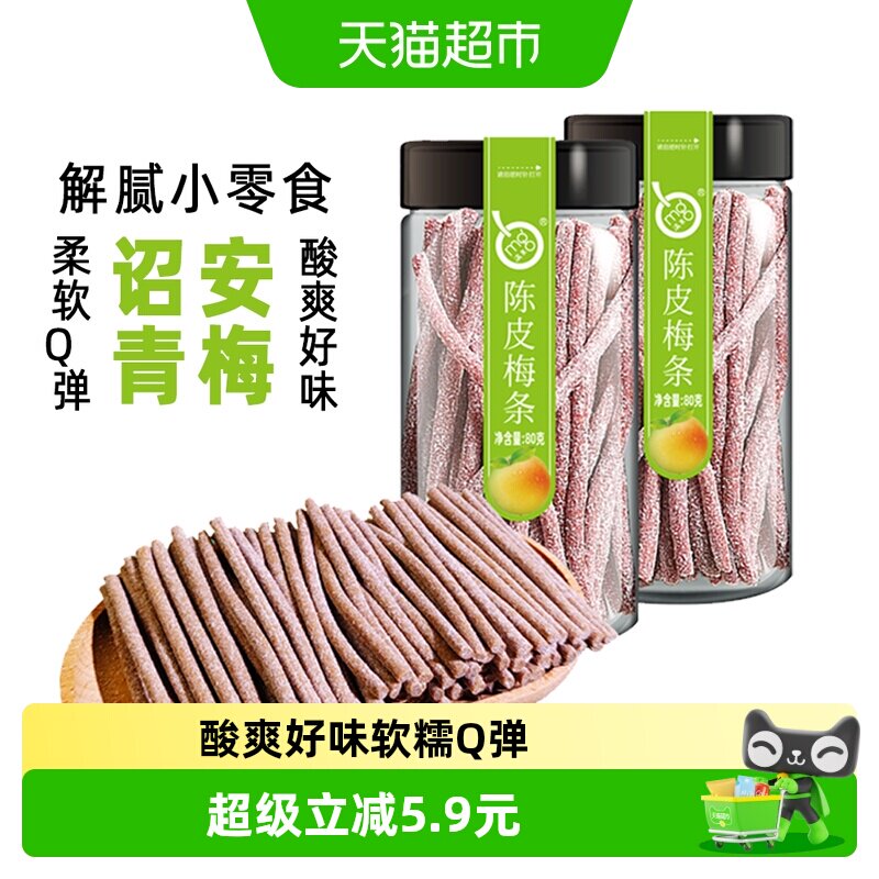满果陈皮梅条80g*2罐诏安红星青梅好味解腻软糯Q弹酸爽休闲话梅