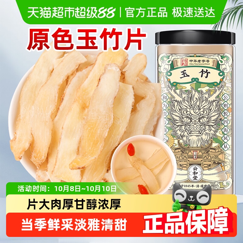 公和堂玉竹湘玉竹片中草药材湘玉竹非级特搭北沙参麦冬茯苓玉竹片