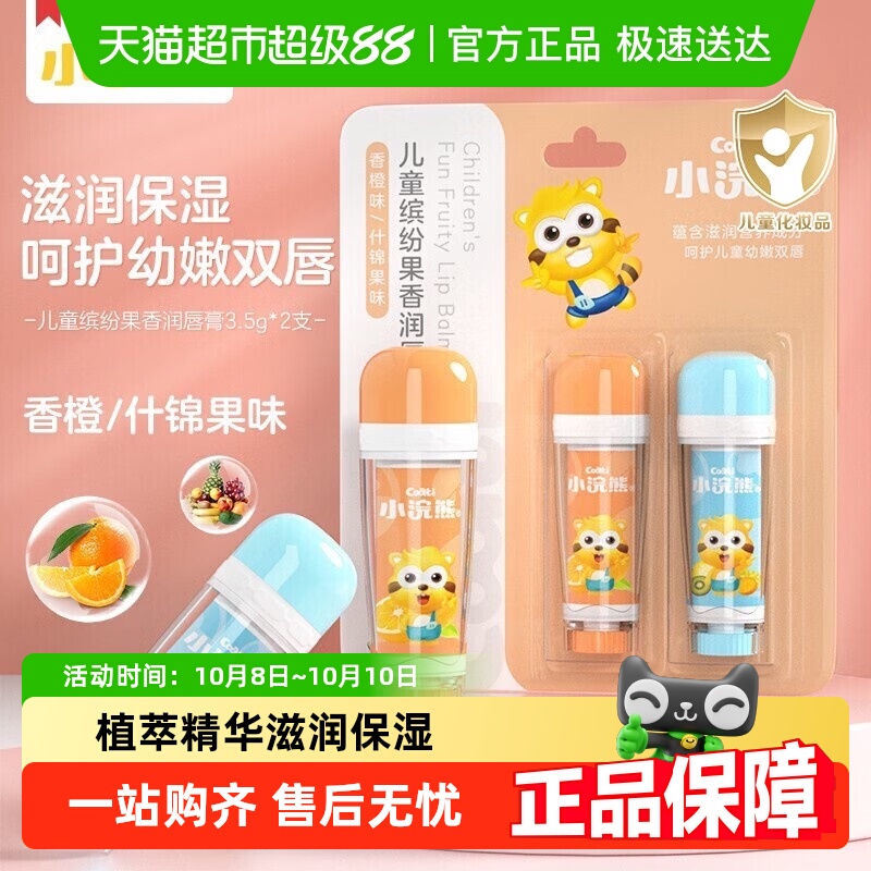 Coati/小浣熊儿童缤纷果味香润唇膏宝宝滋润保湿护唇膏婴儿果味