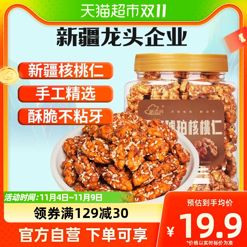 新边界芝麻琥珀核桃仁新疆特产非小山核桃仁400g怎么样,好用不?