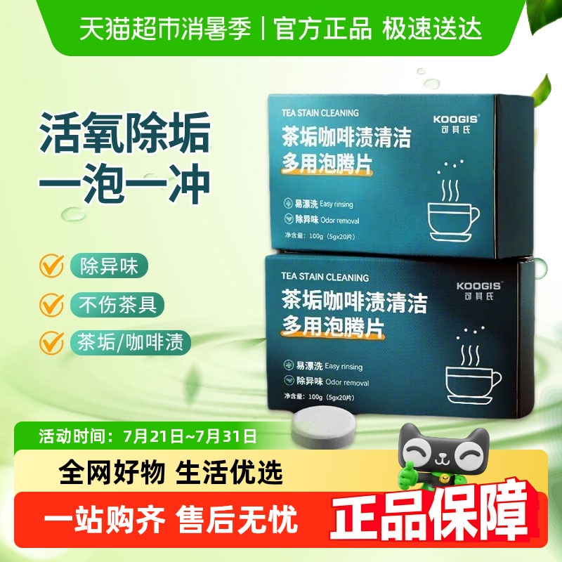 KOOGIS去茶垢清洁泡腾片
