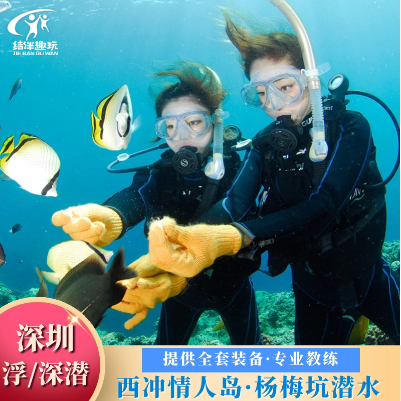 深圳潜水西冲情人岛深潜浮潜/南澳深潜浮潜/杨梅坑深潜/官湖潜水