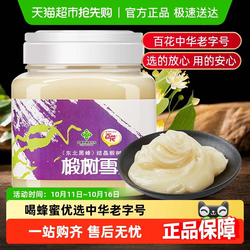 中华老字号百花东北黑蜂结晶椴树蜂蜜椴树雪蜜纯净蜂蜜自然结晶蜜