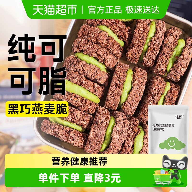 轻即黑巧克力燕麦脆墩墩牛轧抹茶夹心饼干低轻食脂热量代餐零食品