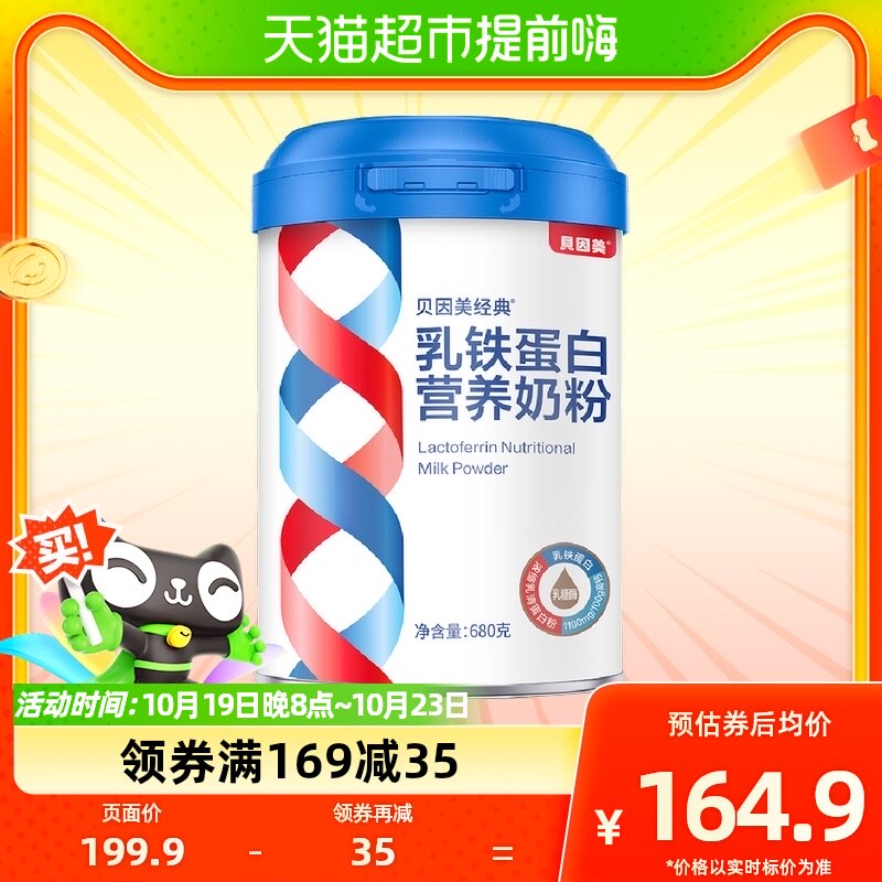 贝因美(Beingmate)经典乳铁蛋白高钙成人多维营养奶粉680g*1罐高性价比高么？