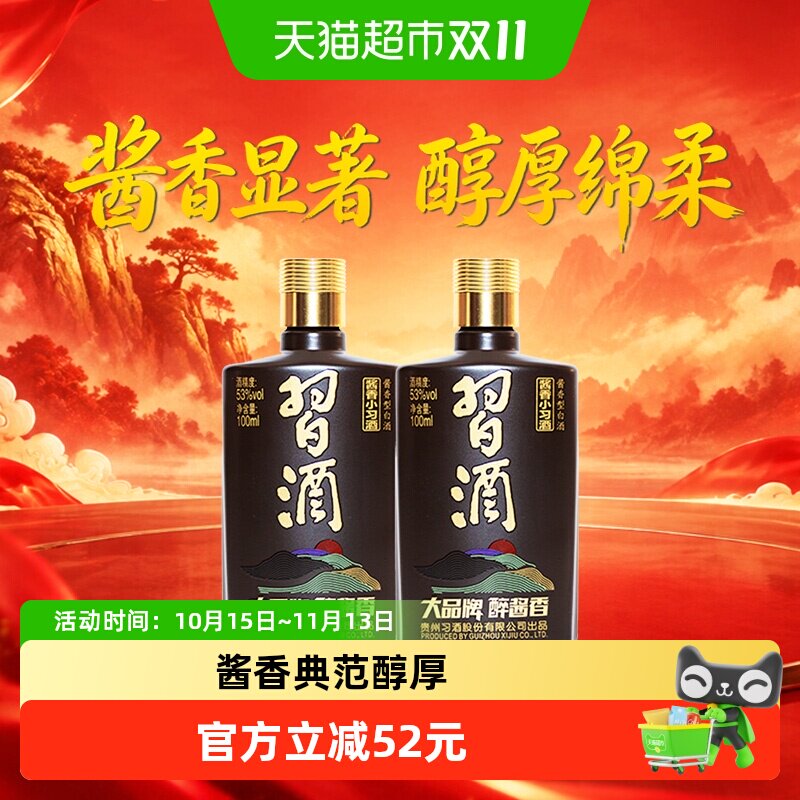 习酒酱香型小习酒53度100ml*2瓶白酒高档送礼收藏