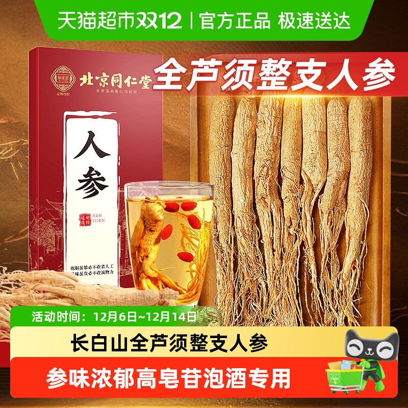 北京同仁堂人参长白山野山林下干参足龄参生晒参中草药材枸杞泡酒