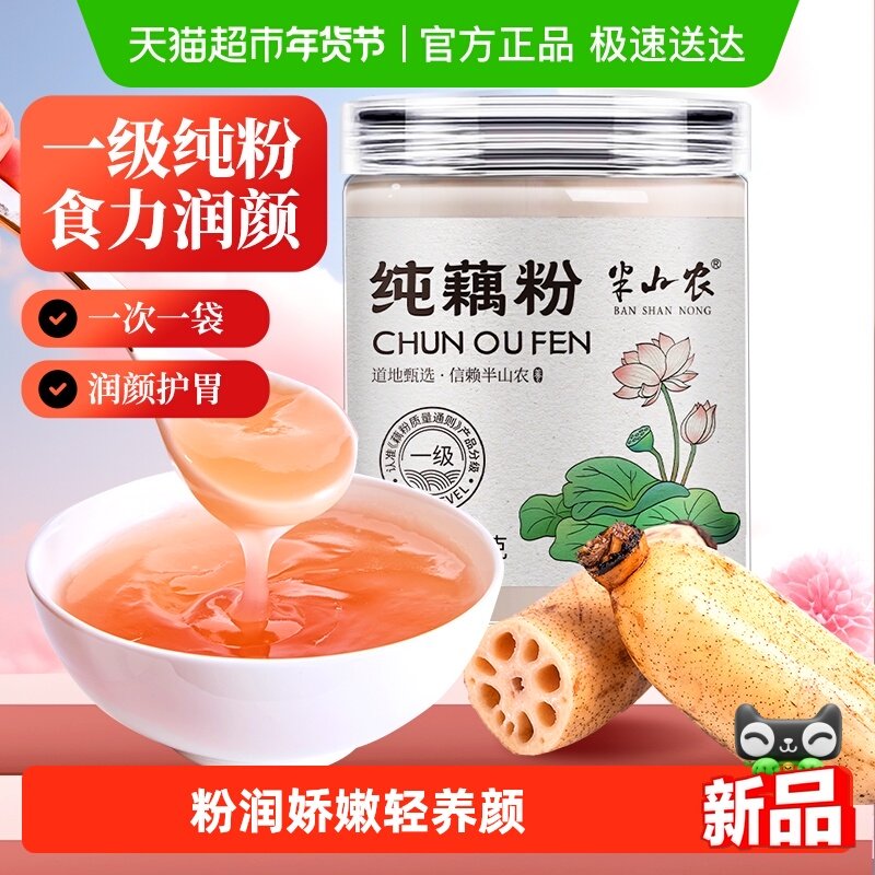 半山农正宗纯藕粉无糖无添加非西湖莲藕孕妇老人儿童早餐营养代餐,传统滋补营养品,药膳养生粉/羹/糊,淘宝优惠券,粉丝福利购,淘宝优惠卷