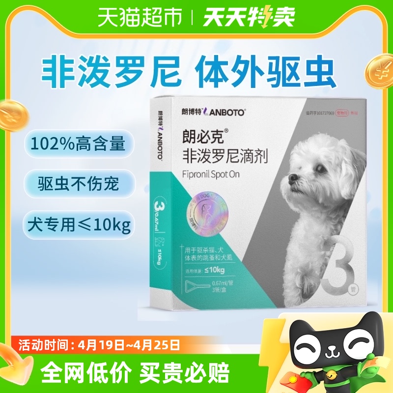 朗博特小型犬用驱虫非泼罗尼