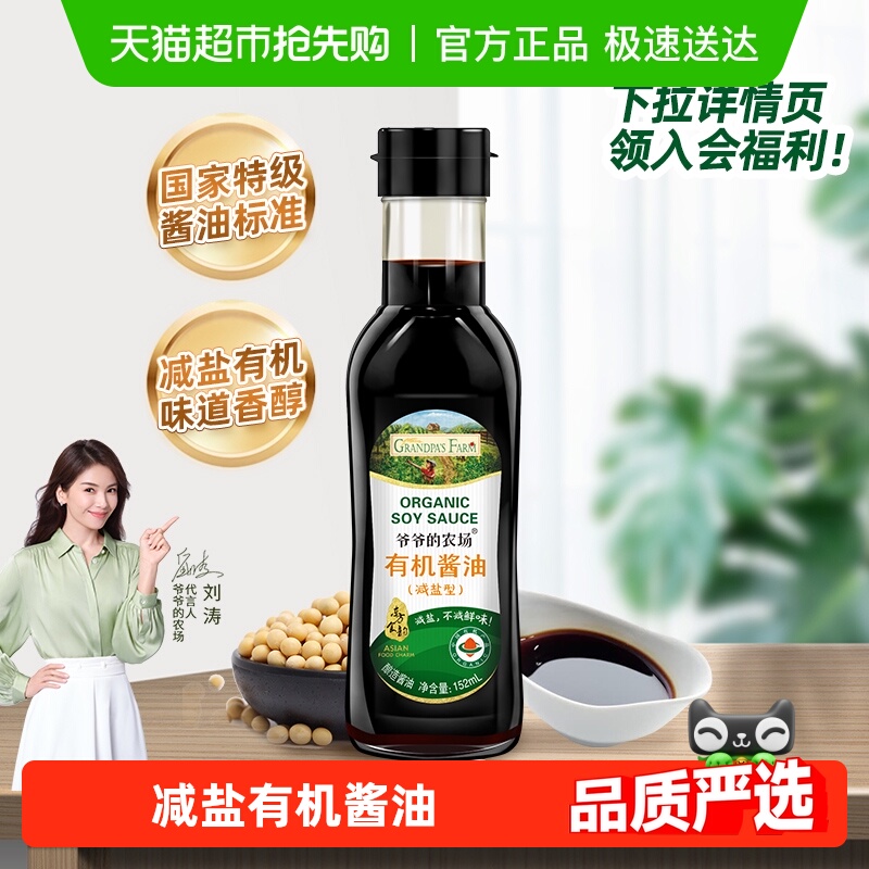 爷爷的农场有机减盐酱油宝宝辅食调味料酿造酱油减盐生抽152ml