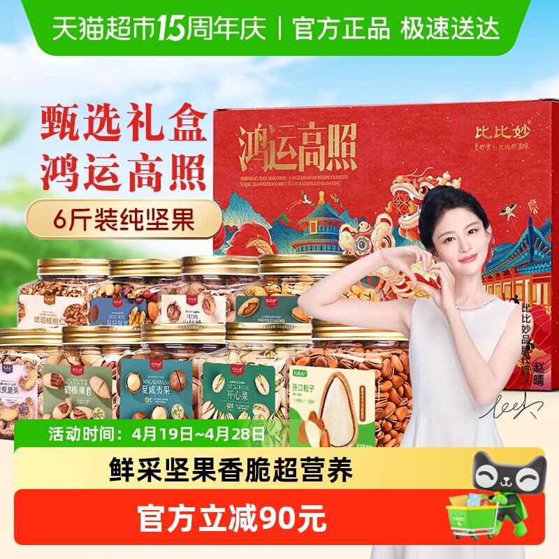 比比妙年货坚果礼盒6斤高端干果组合过年走亲访友大礼包中秋送礼
