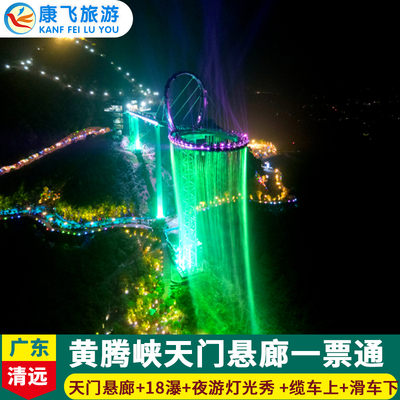 [黄腾峡生态旅游区-天门悬廊门票+缆车单程+高山滑车单程]清远黄腾峡天门悬廊门票+缆车+滑车机器狗+18瀑