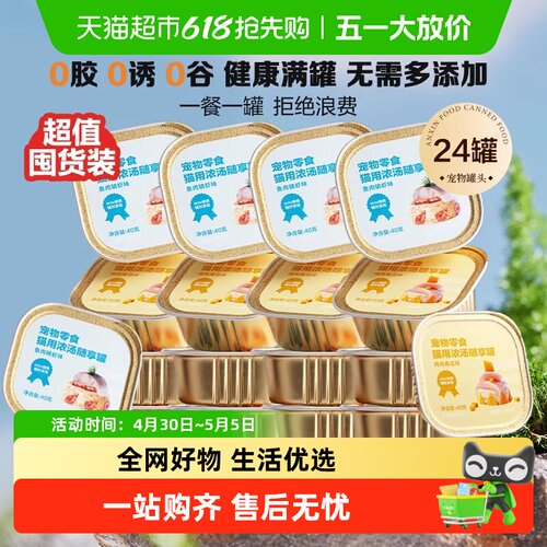 网易严选天成猫零食宠物浓汤随享mini罐头鱼肉低敏囤货装 - 封面