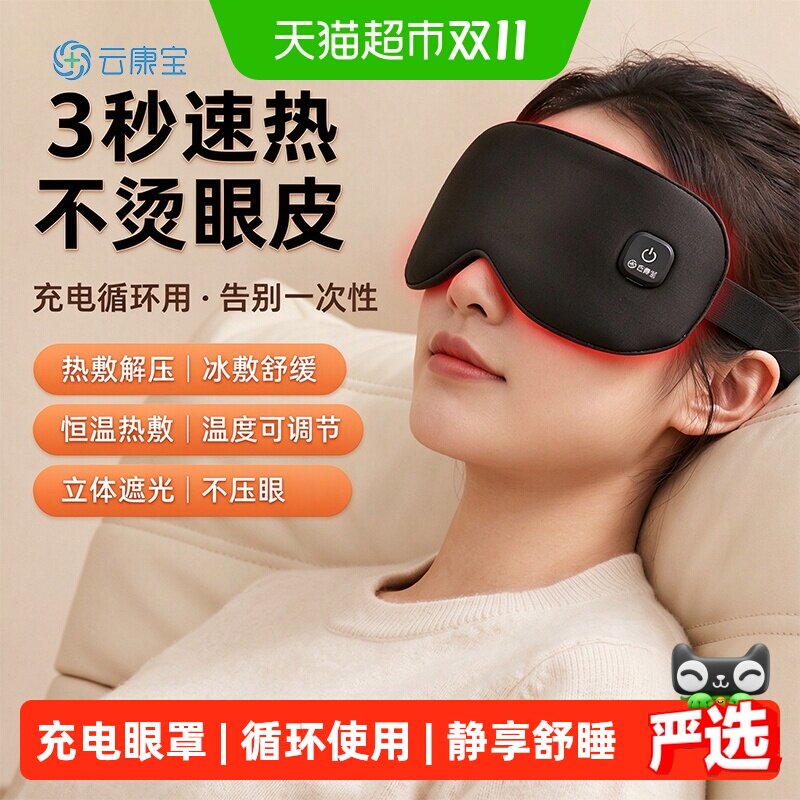 云康宝热敷眼罩蒸汽充电眼部护眼仪神器午休睡眠遮光神器生日礼物