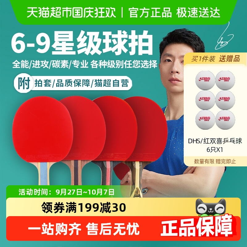 红双喜6789星专业乒乓球拍