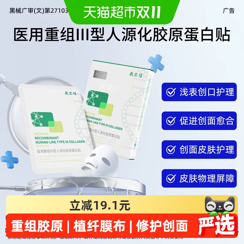 【品牌自营】敷尔佳医用重组III型人源化胶原蛋白修复贴补水保湿2