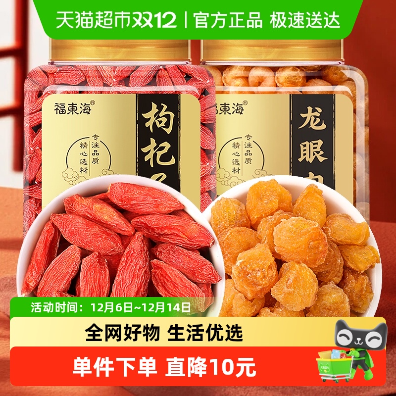 福东海红枣黄芪枸杞龙眼肉500g组合龙眼肉干货当归党参桂圆中药材