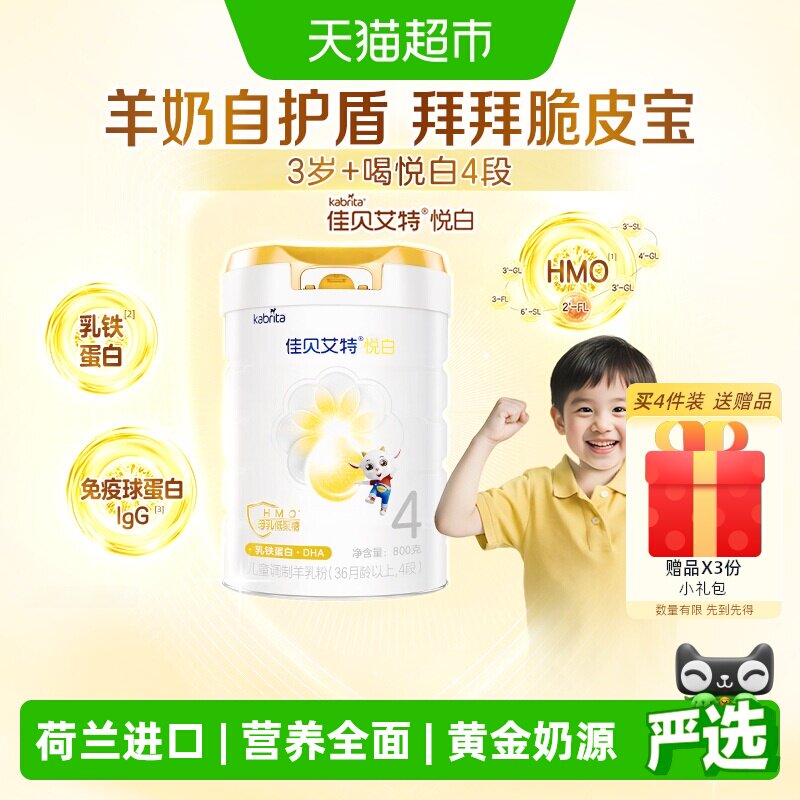 【荷兰进口】佳贝艾特悦白4段羊奶粉儿童奶粉3岁以上全面营养
