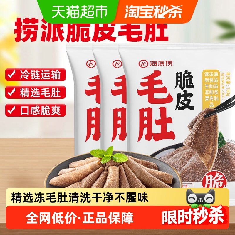 HI 海底捞火锅食材脆皮毛肚鲜牛肚涮锅麻辣烫香锅150g*3袋,水产肉类/新鲜蔬果/熟食,包装牛肉类预制菜,淘宝优惠券,粉丝福利购,淘宝优惠卷