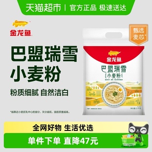 金龙鱼巴盟瑞雪小麦粉5kg饺子面条馒头中筋面粉 下拉详情抽奖