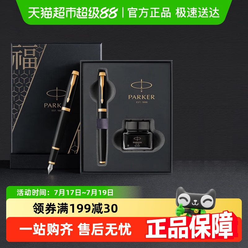 派克墨水笔派克IM系列福顺礼盒