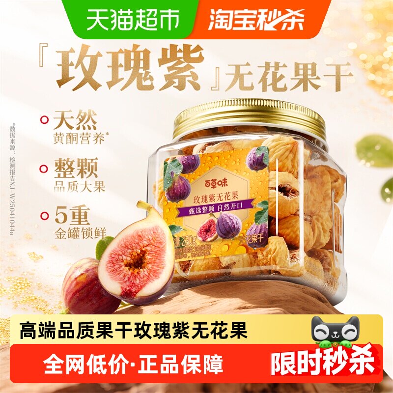 百草味进口无花果整颗大颗粒220g罐装果脯水果干休闲即食小吃零食