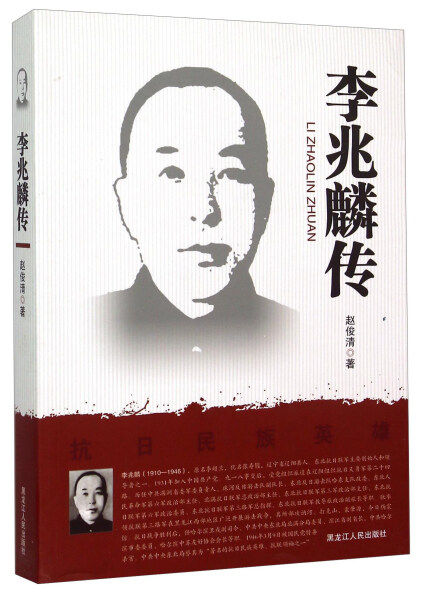 【正版书籍】 李兆麟传 赵俊清 著 黑龙江人民出版社