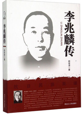 【文】 李兆麟传 9787207103994 黑龙江人民出版社