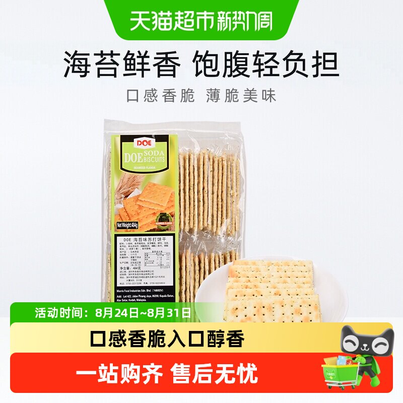 【进口】马来西亚DOE海苔味香脆苏打饼干早餐健康代餐