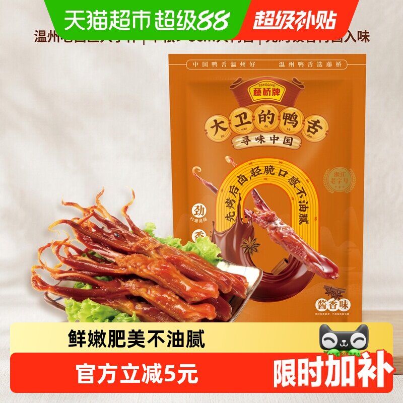 藤桥牌酱香鸭舌头鸭肉卤味特产小吃网红休闲零食8根装
