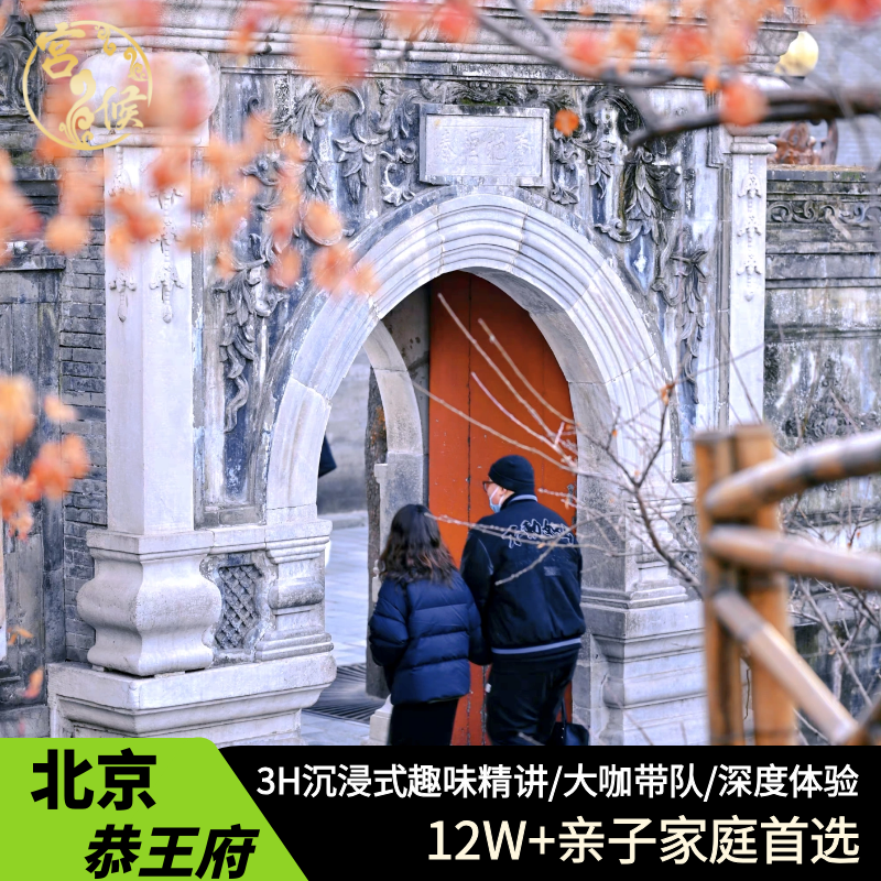 北京恭王府一日游