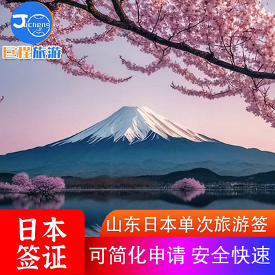 日本·单次旅游签证·青岛送签·山东领区简化材料日本单次旅游个人自由行签证