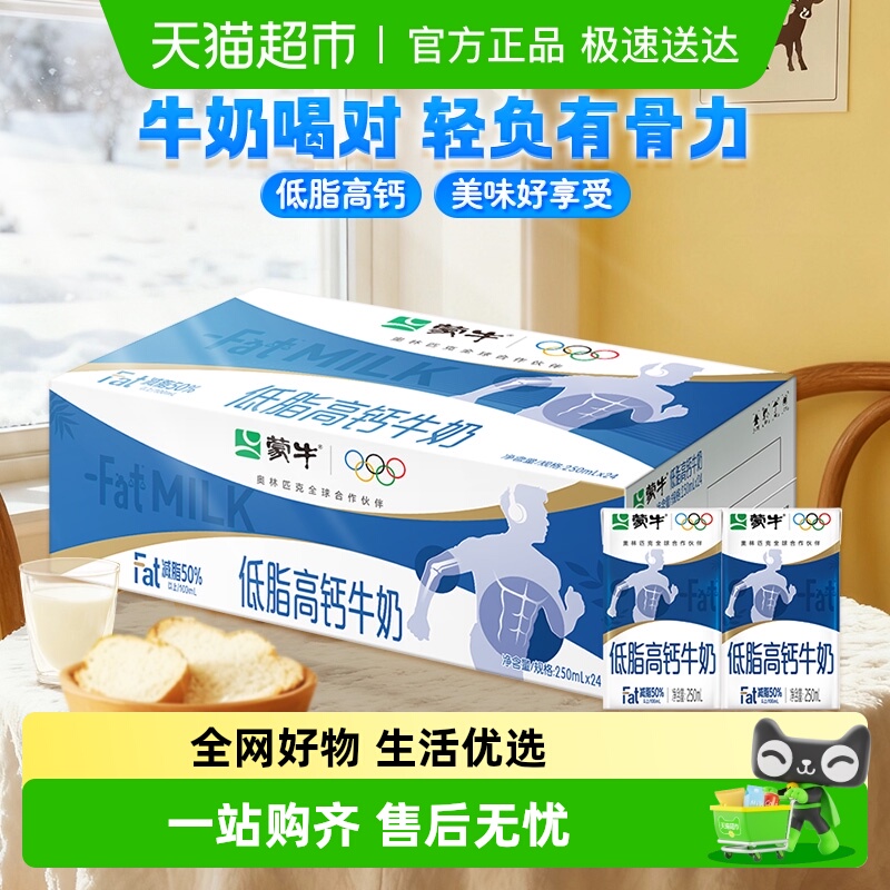 蒙牛低脂高钙牛奶24盒