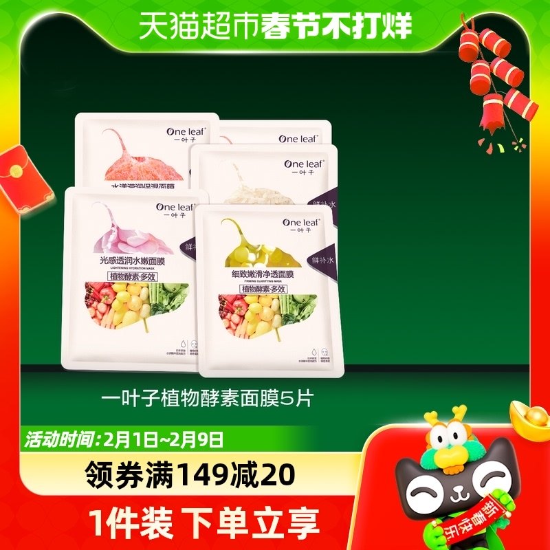 一叶子植物酵素面膜5片提亮滋润补水保湿清洁收细毛孔官网正品5片